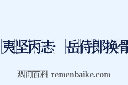 夷坚丙志·岳侍郎换骨是什么意思的图片